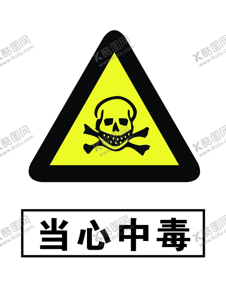 编号：75395606180315228232【酷图网】源文件下载-当心中毒