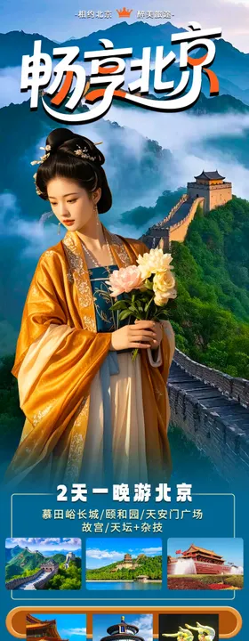 北京旅游