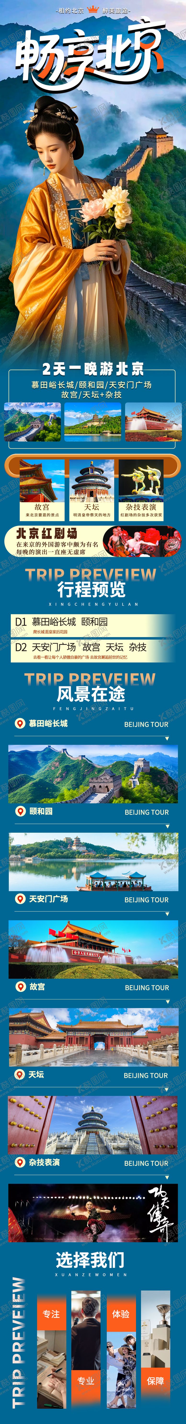 编号：72132010190513437349【酷图网】源文件下载-北京旅游