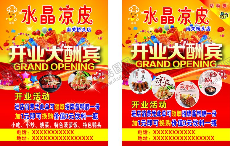编号：38755010290840037965【酷图网】源文件下载-水晶凉皮彩页