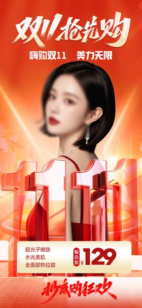 医美双11抢先购海报