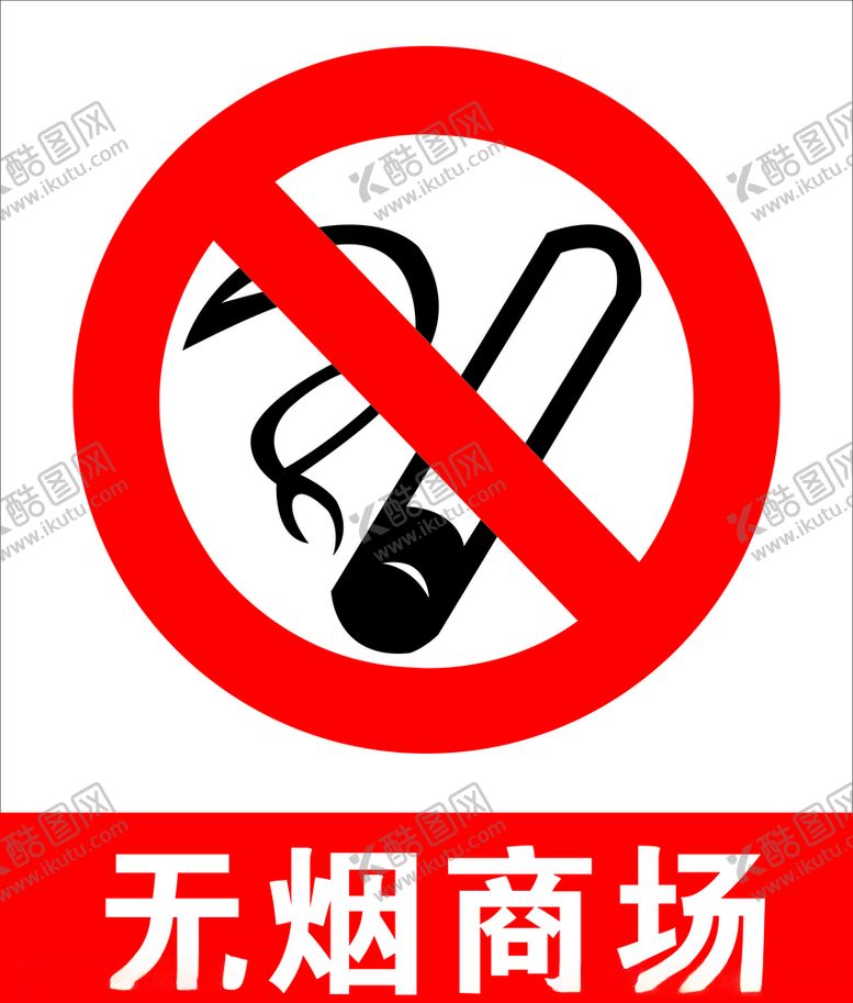 编号：72272610240956253134【酷图网】源文件下载-无烟商场