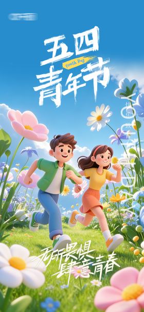 五四青年节海报