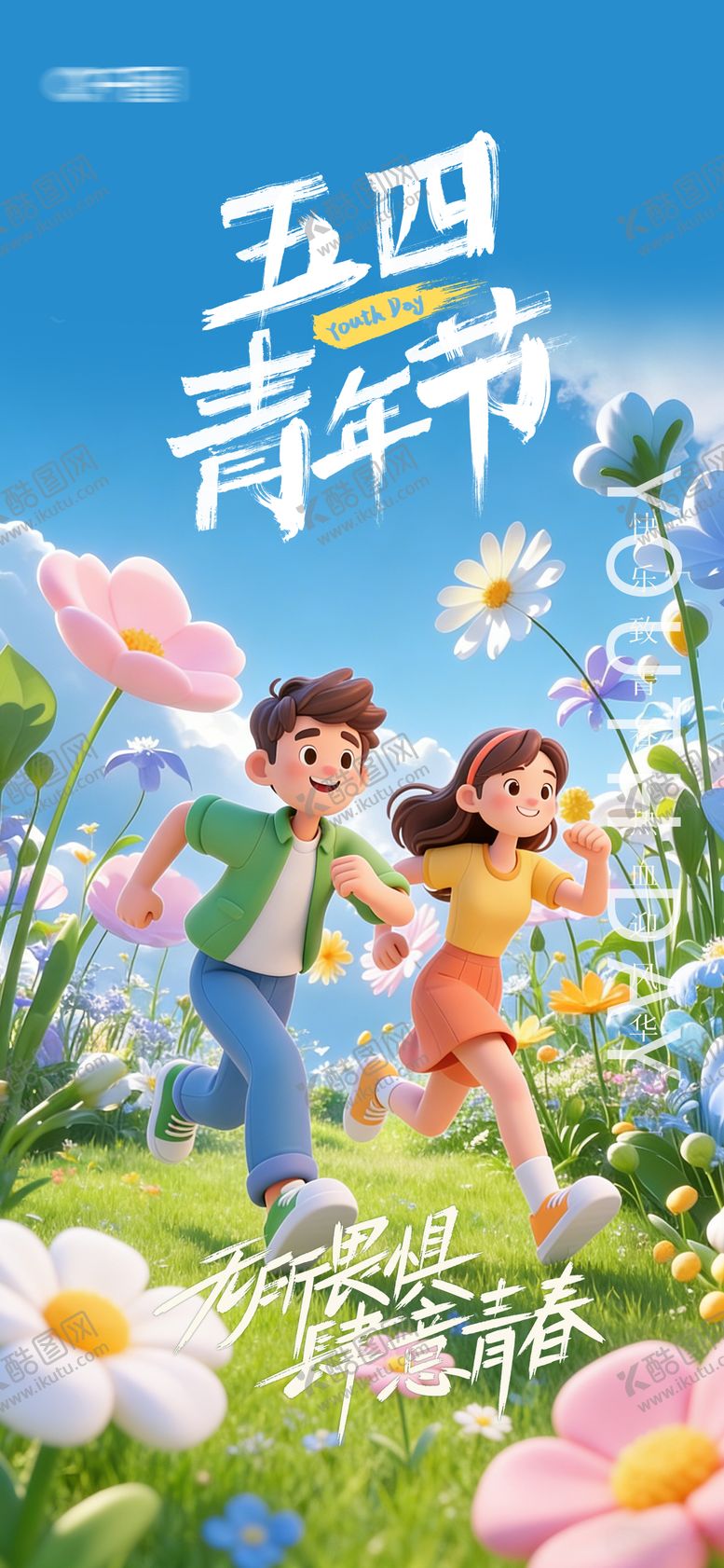 编号：48315204070213468231【酷图网】源文件下载-五四青年节海报