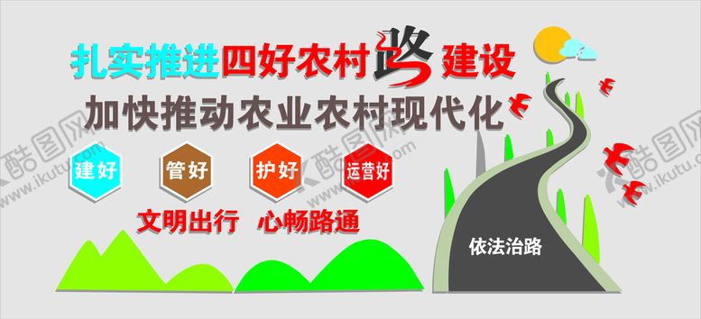 编号：55793711041836042851【酷图网】源文件下载-四好农村路