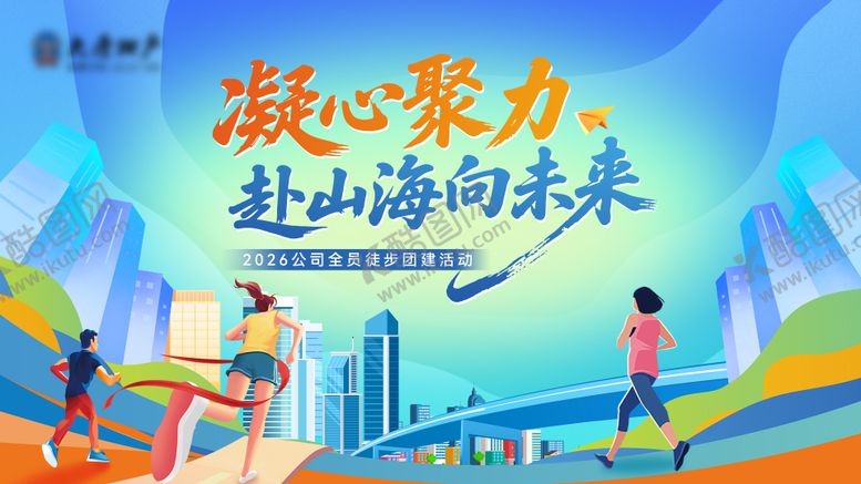 编号：59680104211815584080【酷图网】源文件下载-职工健步走主画面