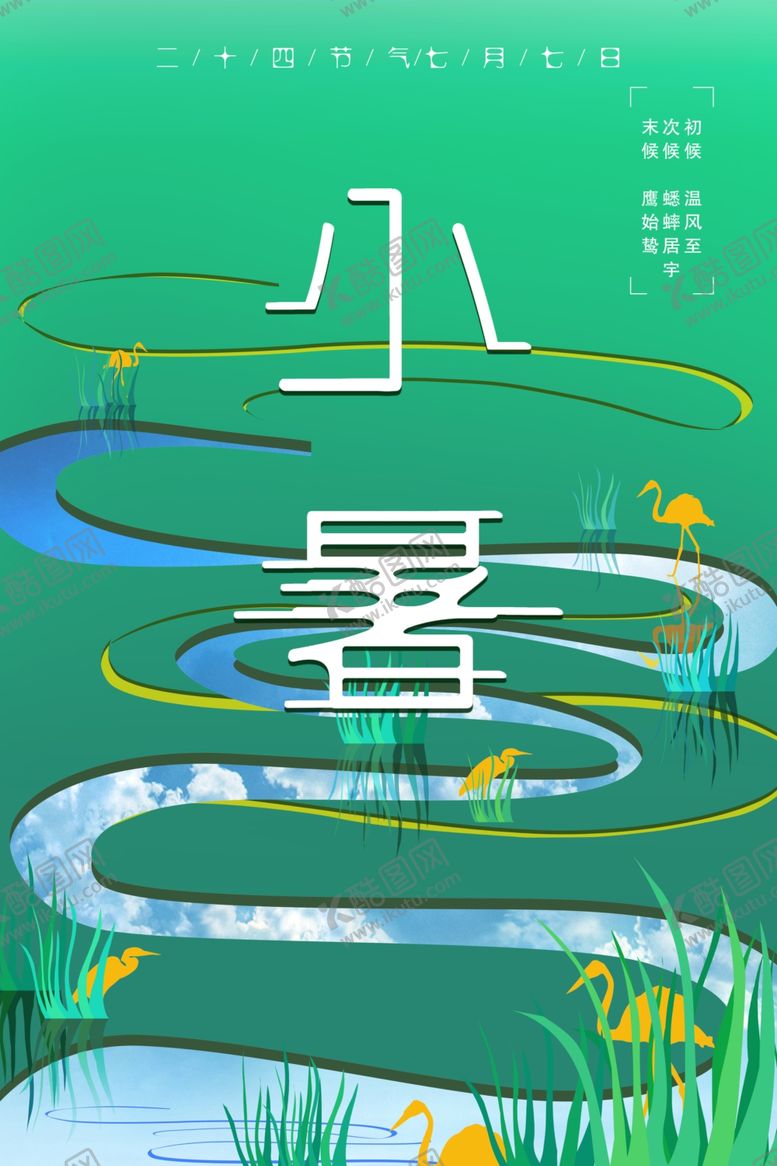 编号：61451911010507586754【酷图网】源文件下载-清新小暑节气海报