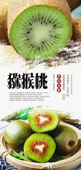 猕猴桃PSD分层海报