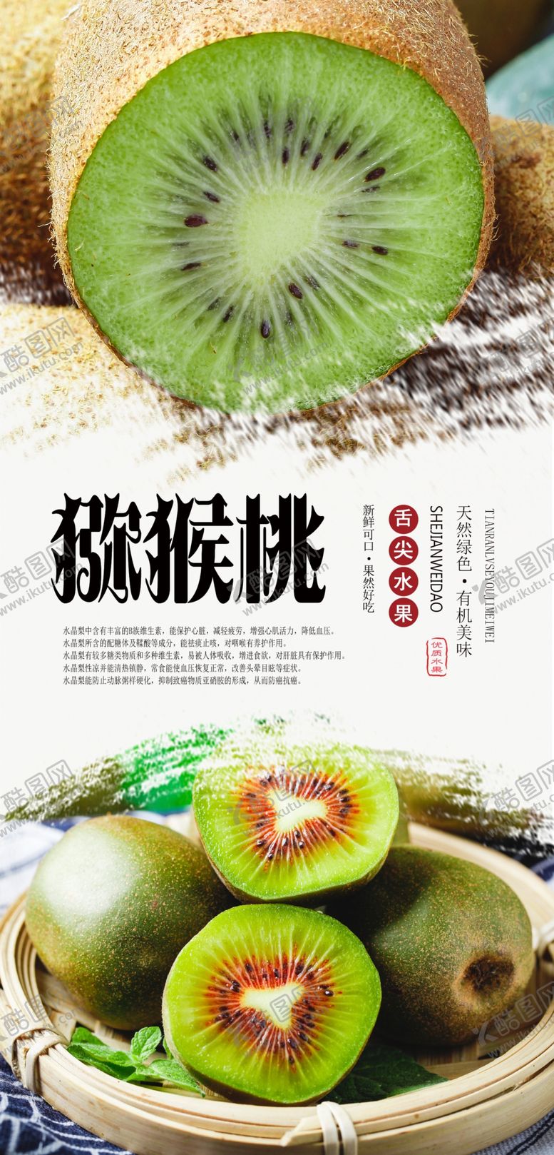 编号：11439710200828105128【酷图网】源文件下载-猕猴桃PSD分层海报
