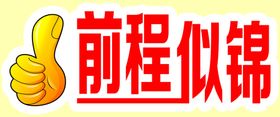 前程似锦