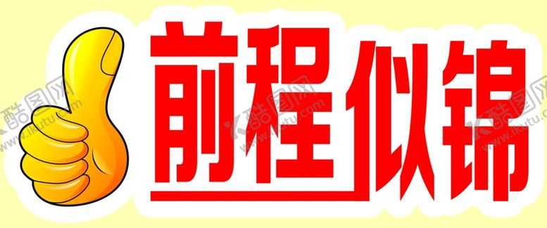 编号：54776807040502386938【酷图网】源文件下载-前程似锦