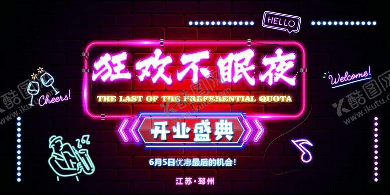 编号：40502312020206103573【酷图网】源文件下载-狂欢不眠夜