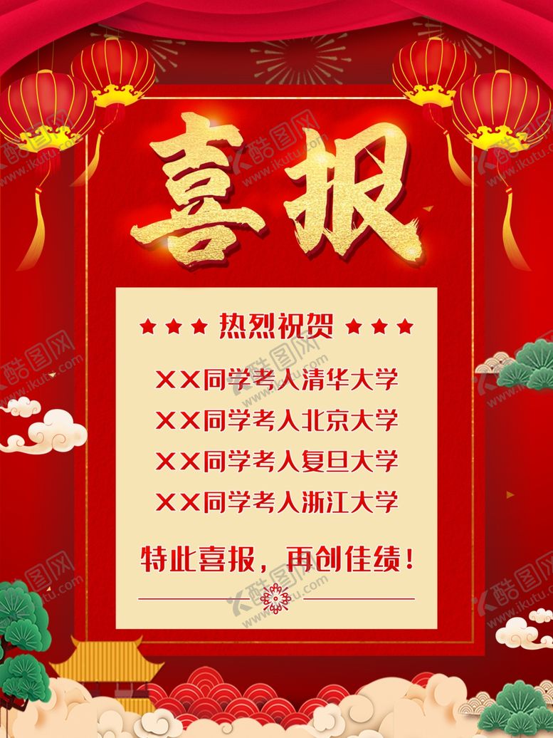 编号：81568102010518599681【酷图网】源文件下载-喜报