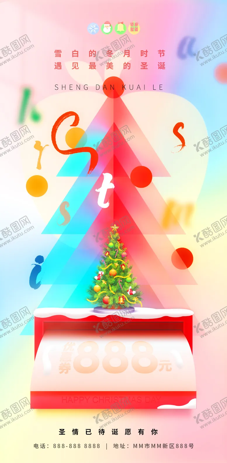 编号：32765711251221045562【酷图网】源文件下载-圣诞节活动海报