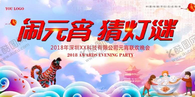 编号：18200510122012218275【酷图网】源文件下载-2018元宵节联欢晚会舞台背景