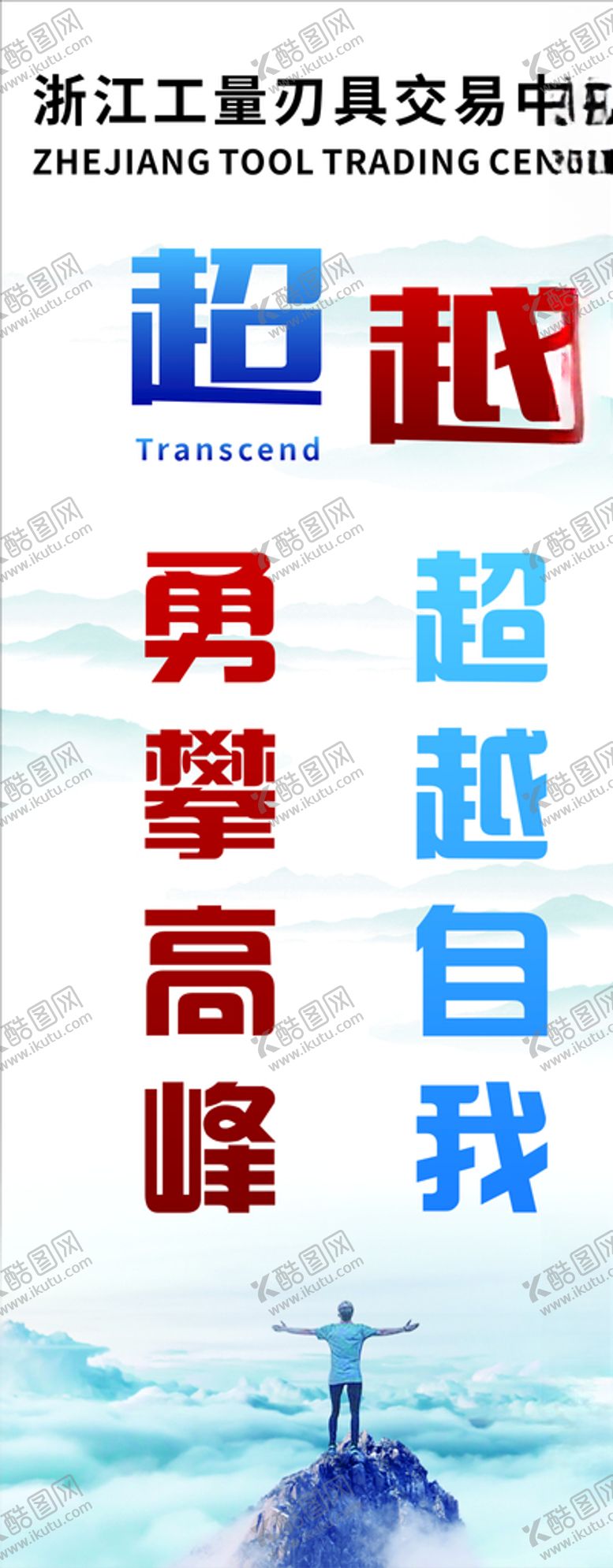 编号：89241507071313154549【酷图网】源文件下载-公司企业文化标语口号展板