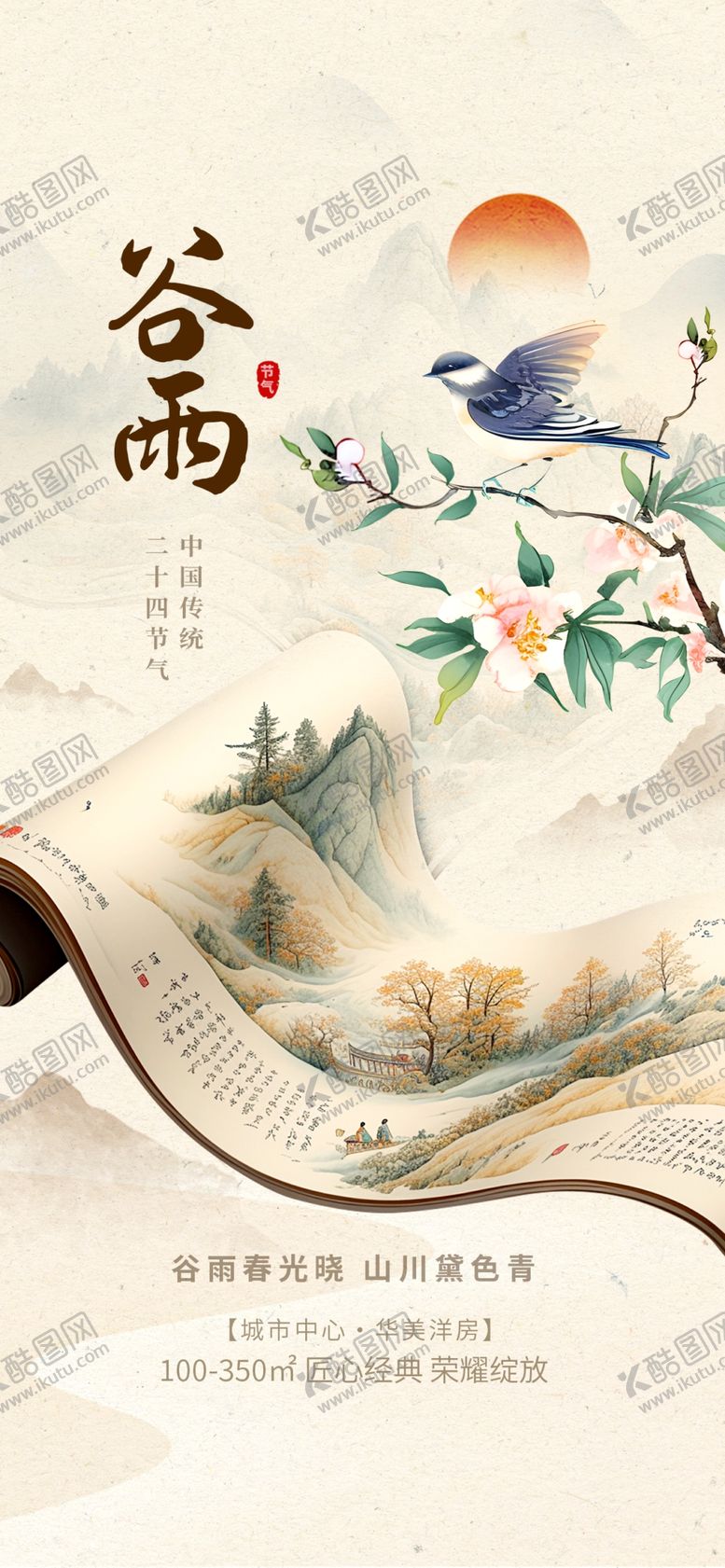 编号：74783604171150465515【酷图网】源文件下载-谷雨节气海报