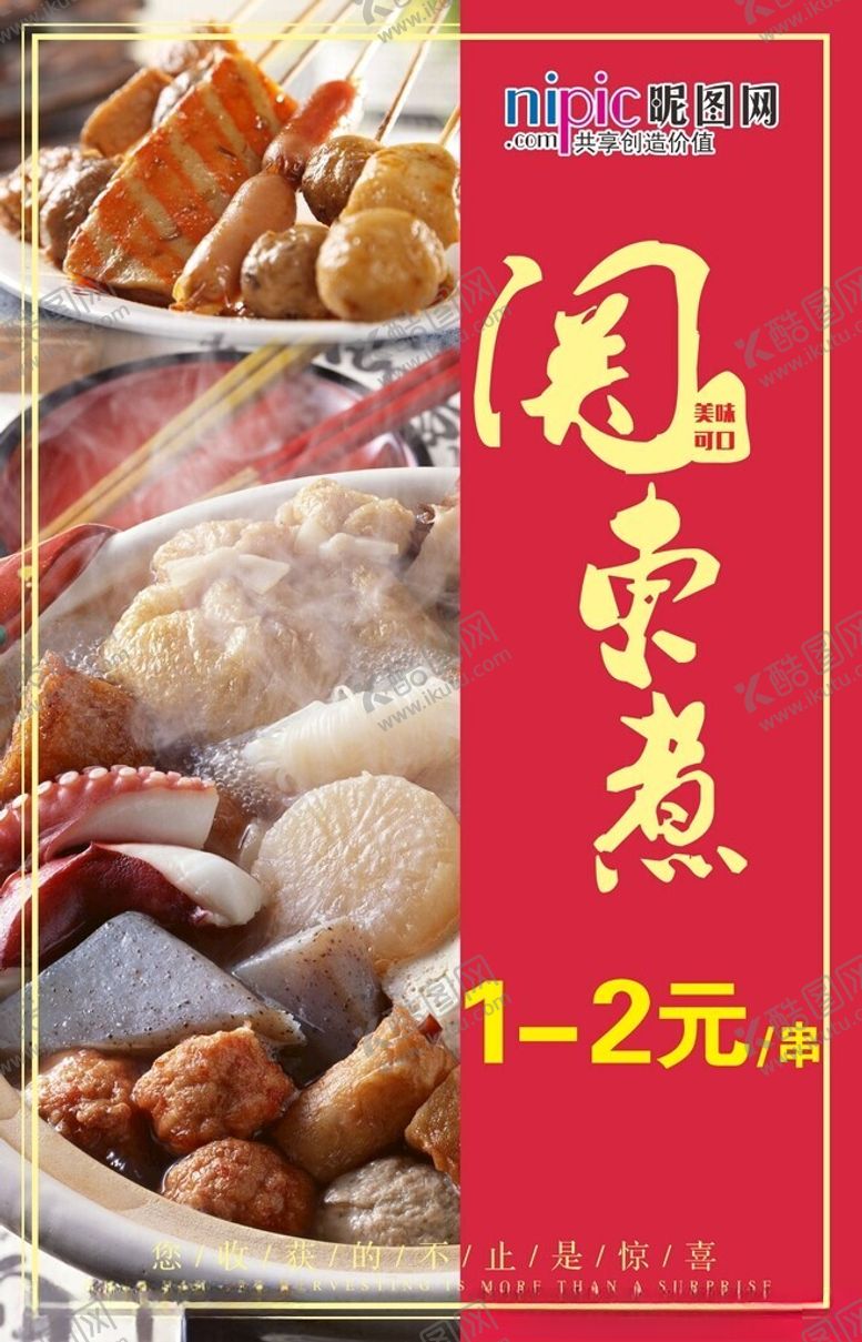 编号：82819302141715475812【酷图网】源文件下载-关东煮