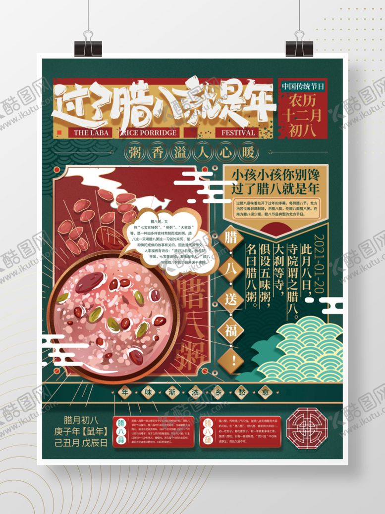 编号：82460009090048086922【酷图网】源文件下载-腊八节