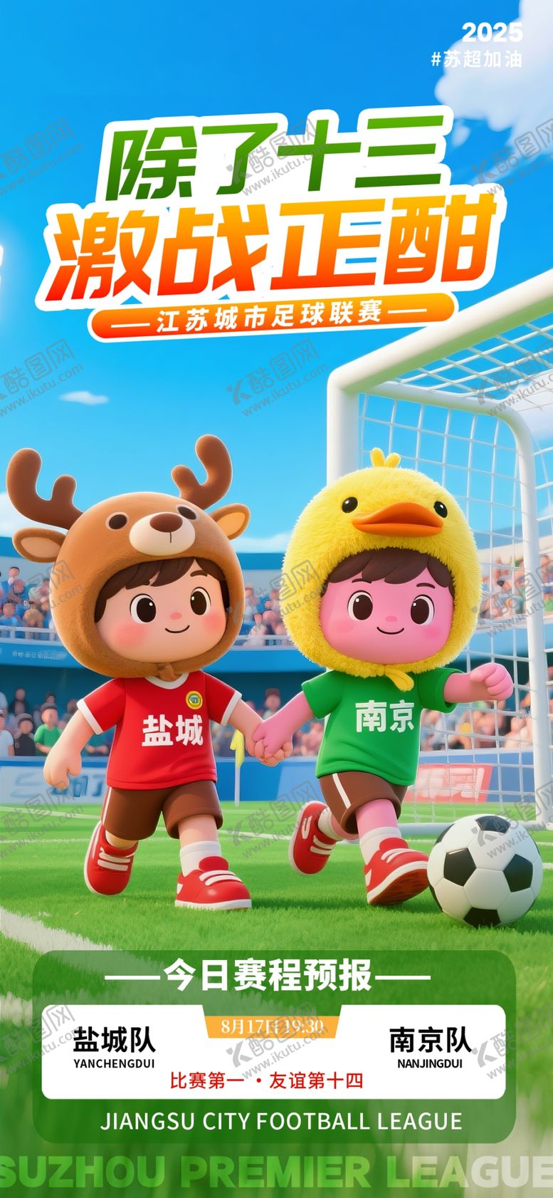 编号：23067105241421416166【酷图网】源文件下载-苏超足球比赛