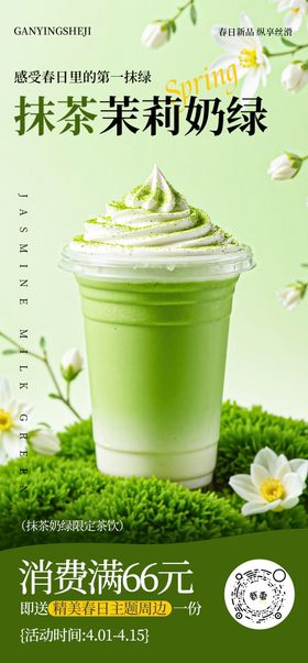 抹茶茉莉奶茶新品海报