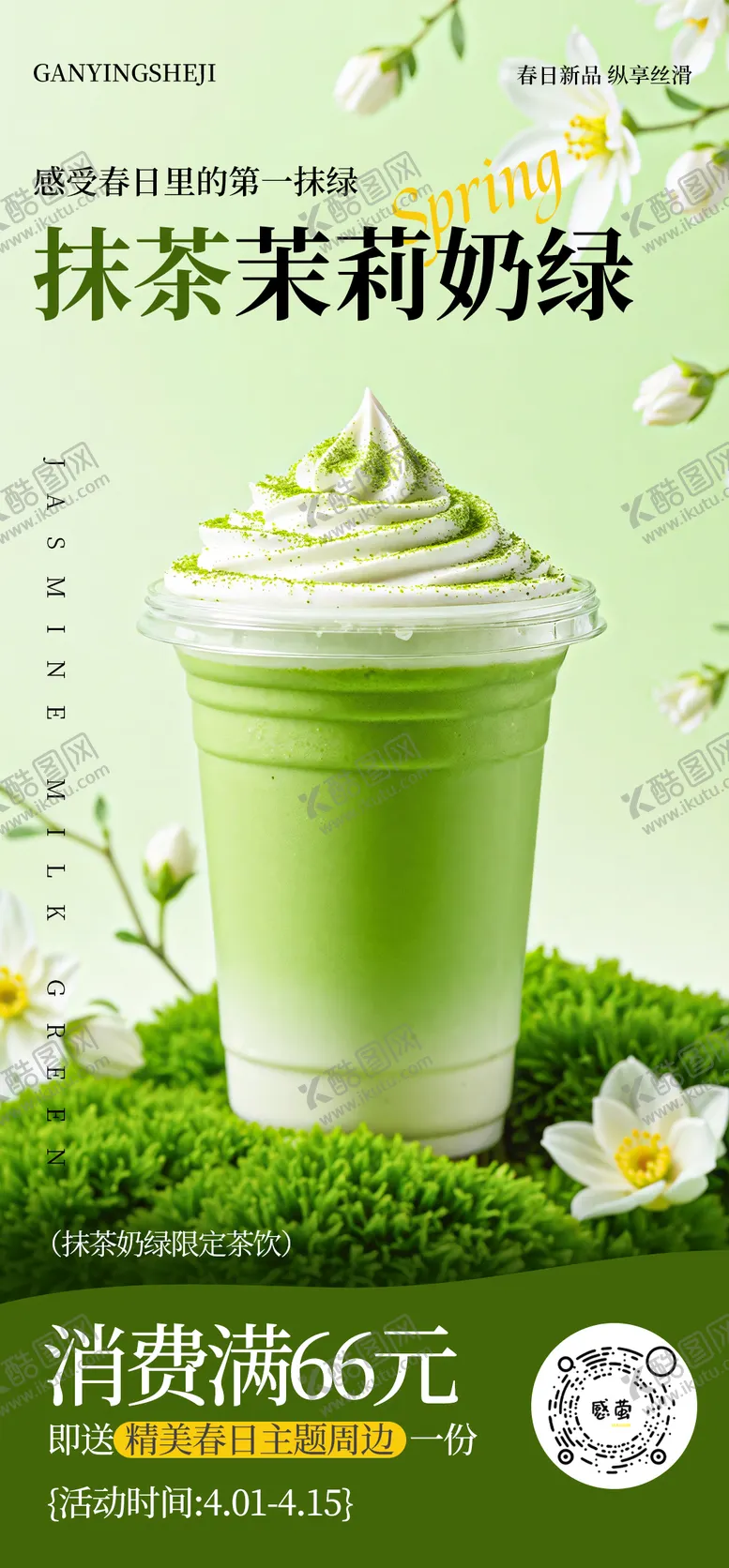 编号：96319405131432227284【酷图网】源文件下载-抹茶茉莉奶茶新品海报