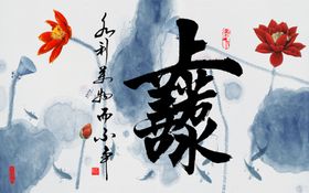 上善若水