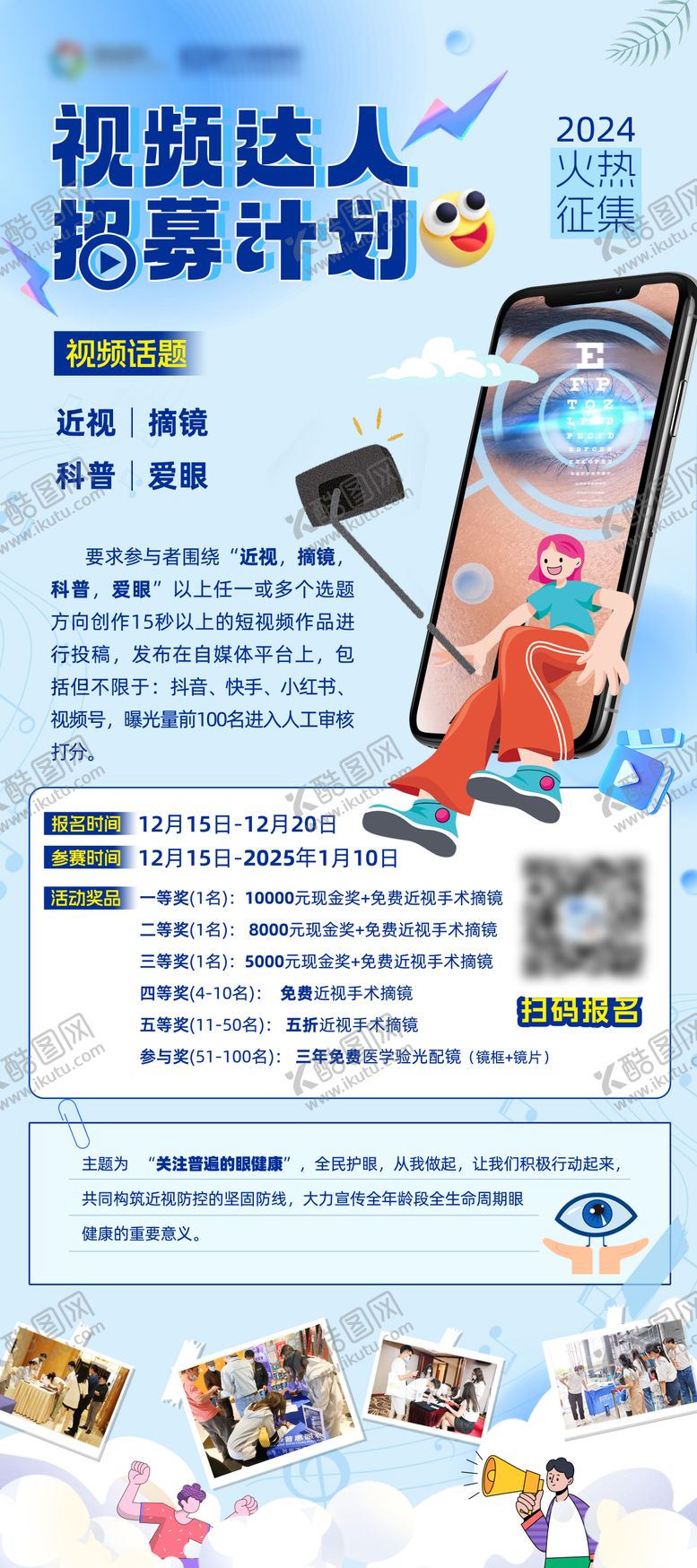 编号：93813510142144188401【酷图网】源文件下载-视频达人招募计划海报
