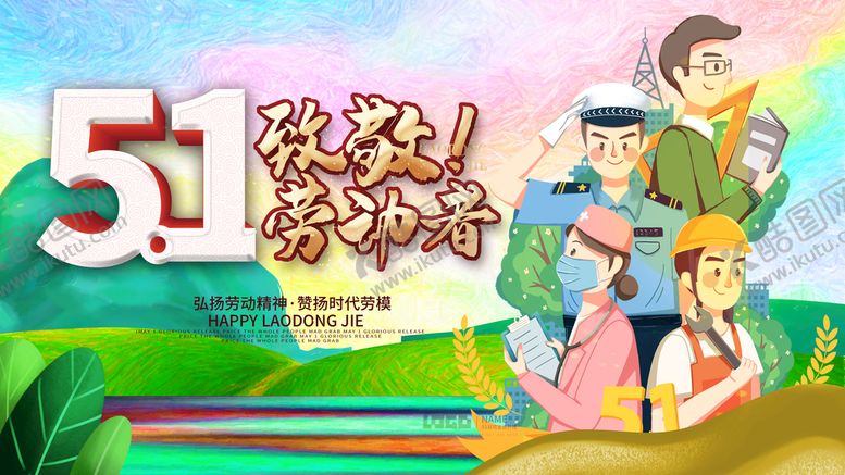 编号：91415110190001578820【酷图网】源文件下载-五一 