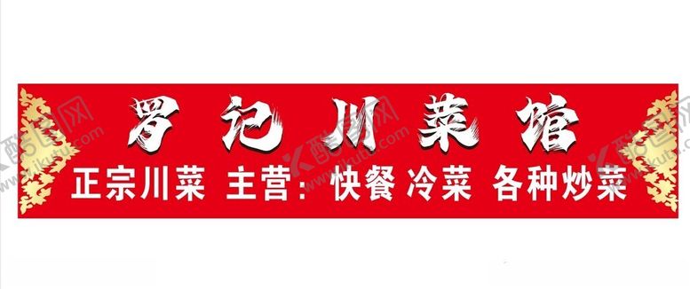 编号：61103201151247041186【酷图网】源文件下载-菜馆门头