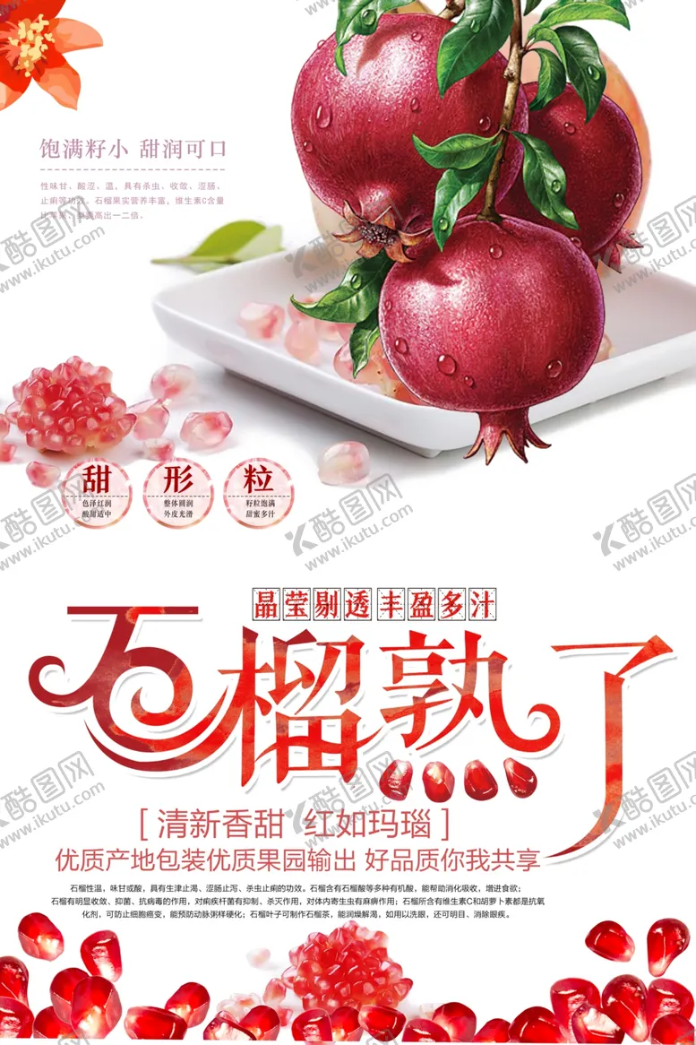 编号：64877706281147421530【酷图网】源文件下载-石榴石榴熟了