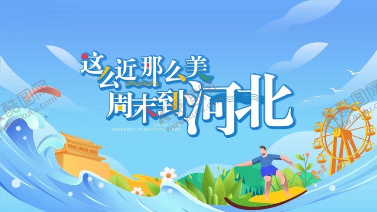 编号：40988501301107516922【酷图网】源文件下载-这么近那么美周末到河北
