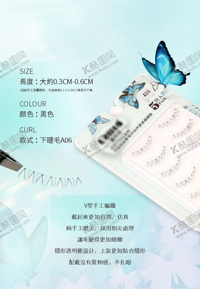 编号：60934811260822005563【酷图网】源文件下载-假睫毛电商详情页设计图片