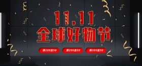 编号：18954710011925189405【酷图网】源文件下载-双11全球好物节