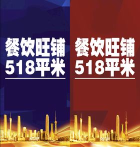 餐饮旺铺招商海报商业地产