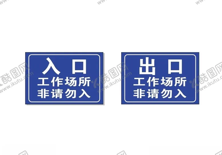 编号：30905502190438323369【酷图网】源文件下载-出入口标识牌