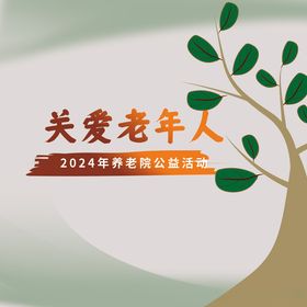 尊老传承关心关爱老年人是全社会