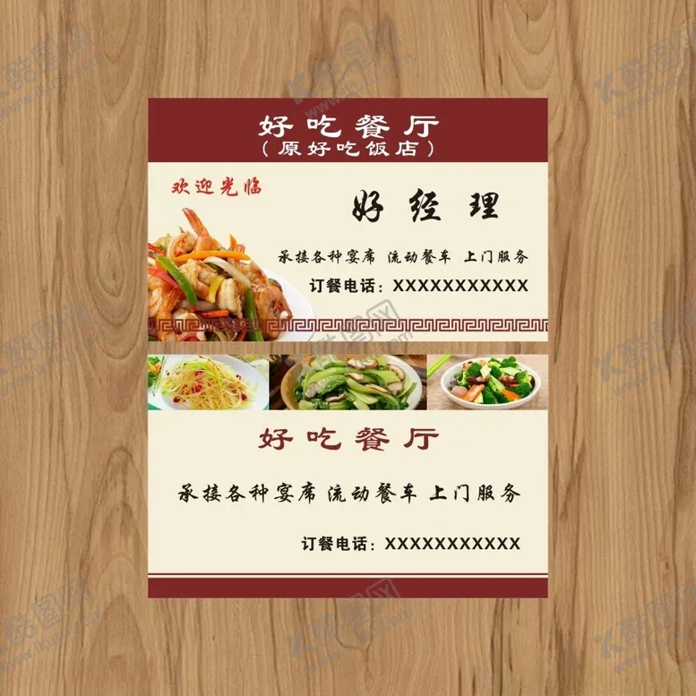 编号：98786402222201492801【酷图网】源文件下载-餐厅名片模版