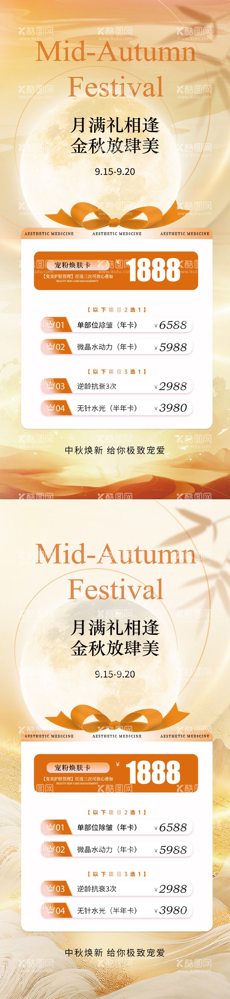 编号：70966912032315504350【酷图网】源文件下载-中秋节美业医美卡项海报