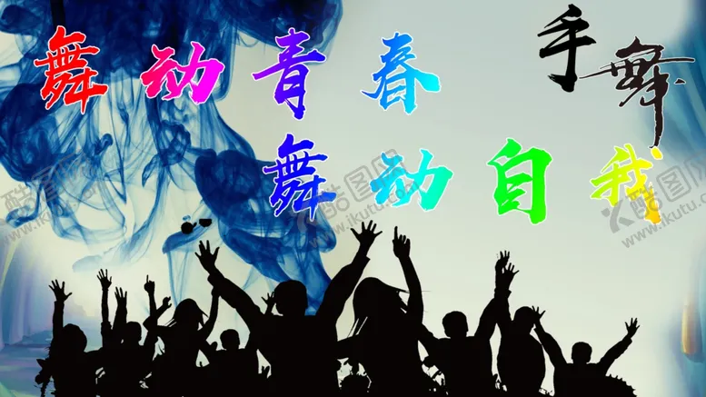 编号：87506302160104279486【酷图网】源文件下载-舞动