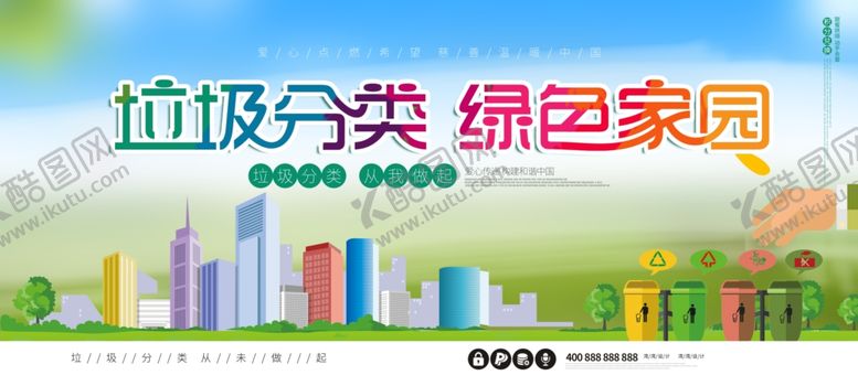 编号：61240709300557521411【酷图网】源文件下载-垃圾分类宣传
