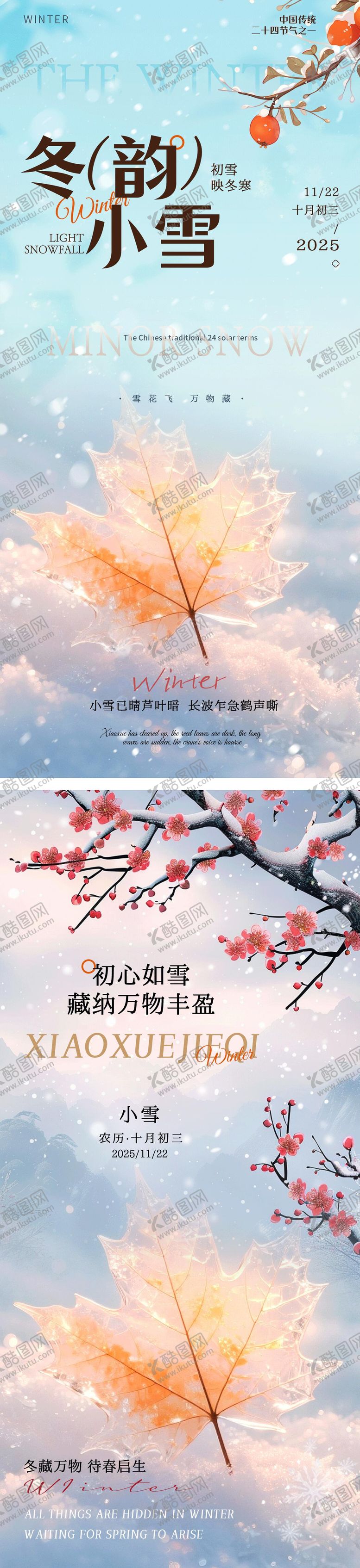 编号：10721811160106318321【酷图网】源文件下载-小雪节气系列海报