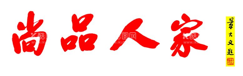 编号：61110011171932513040【酷图网】源文件下载-尚品人家