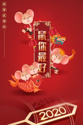 2020鼠年好运鼠于你展板