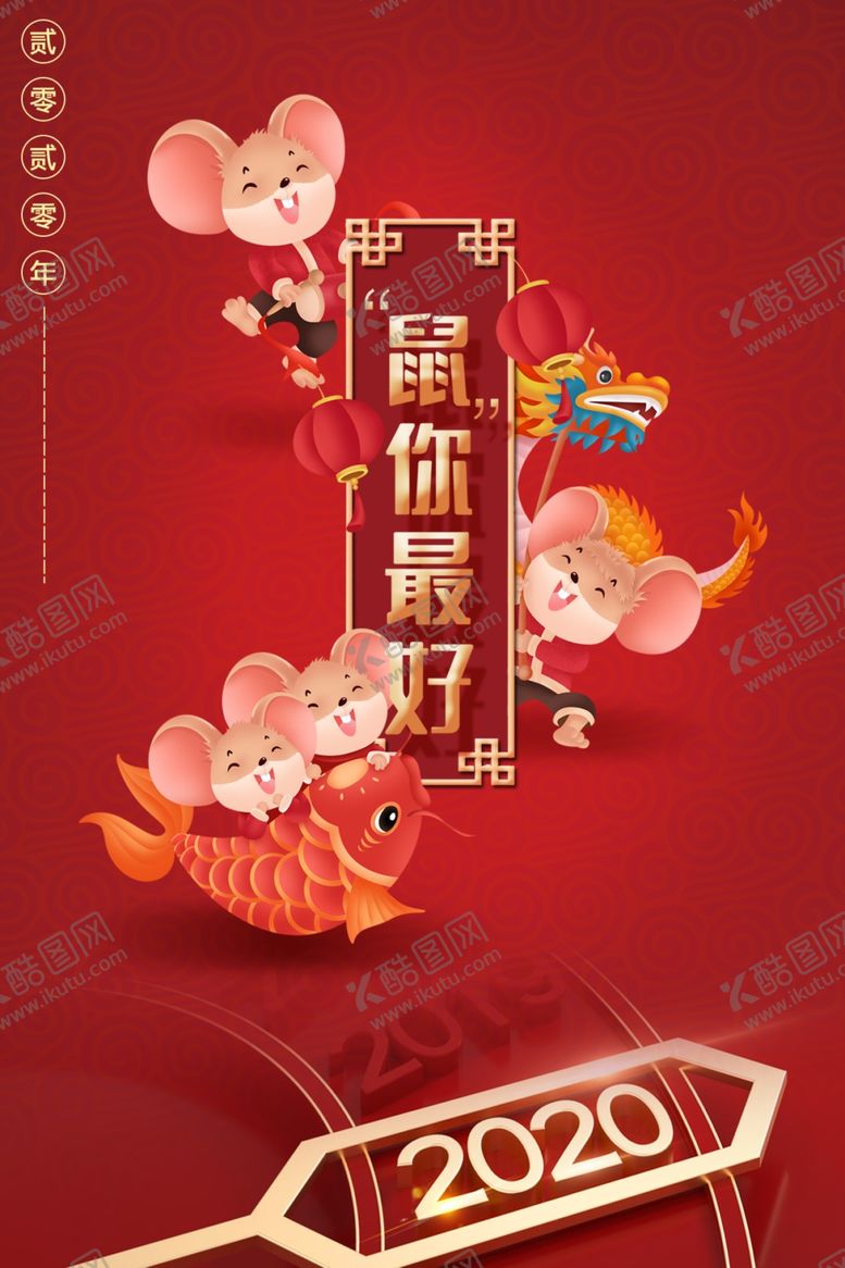 编号：80914209201350358941【酷图网】源文件下载-2020鼠你最好