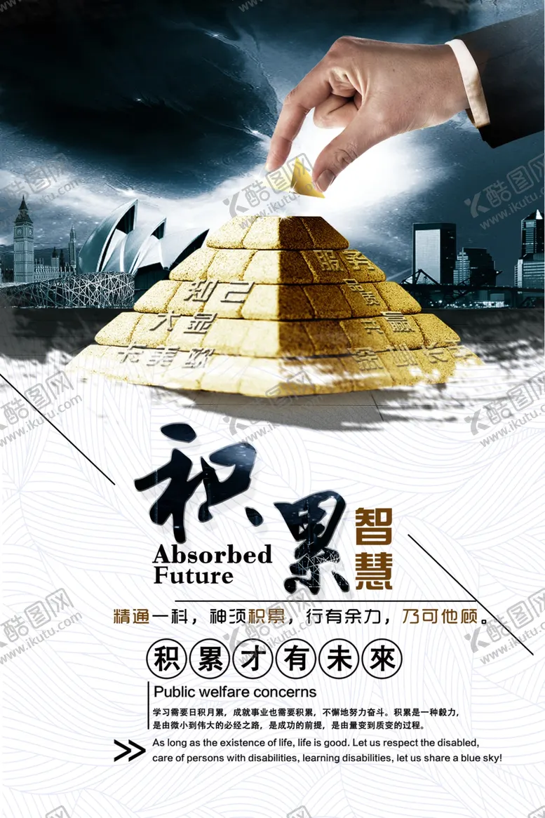 编号：26422305120906043365【酷图网】源文件下载-积累企业文化墙贴标语海报