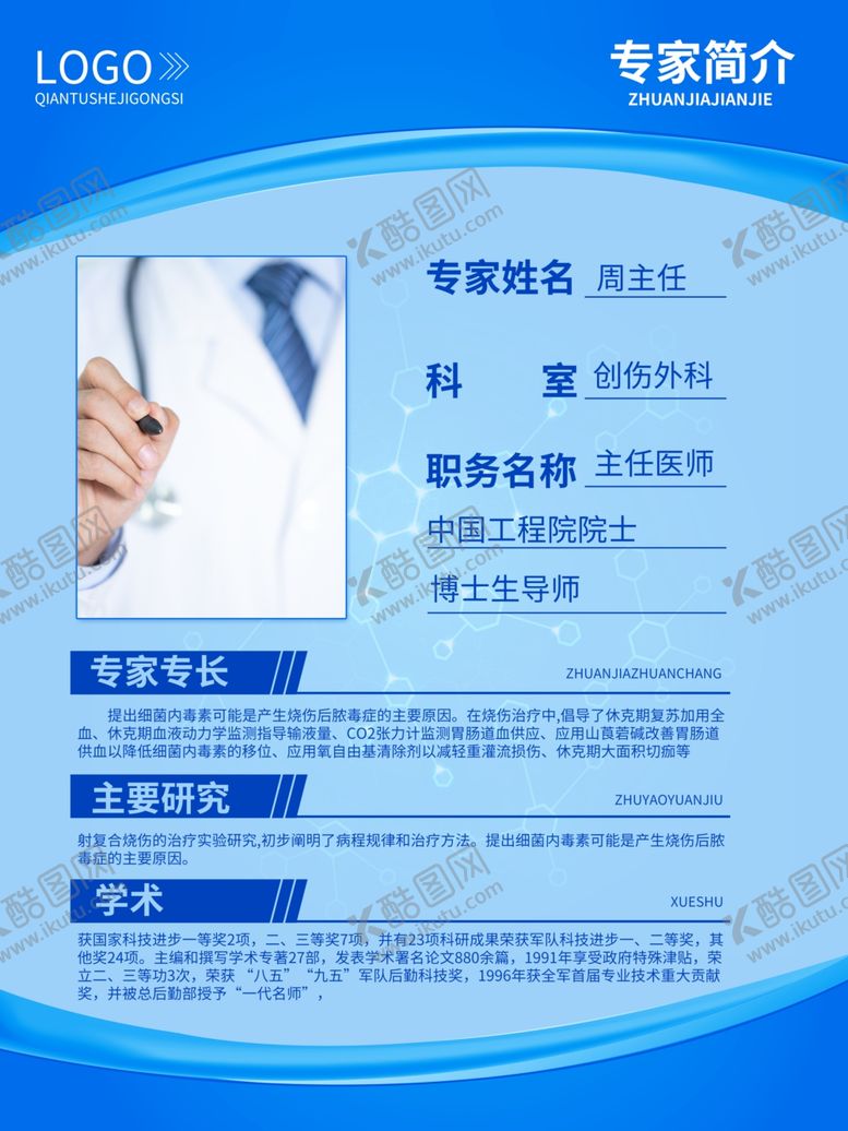 编号：73237110081630135193【酷图网】源文件下载-专家简介海报