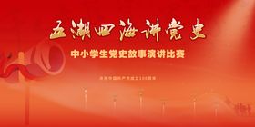 文化党史演讲比赛活动背景板