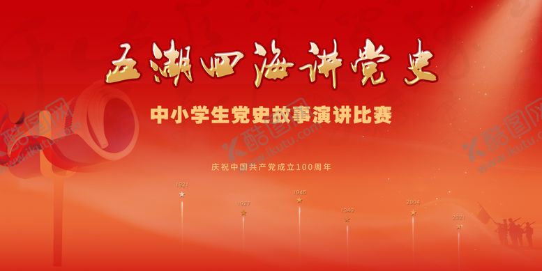 编号：82637204290647285340【酷图网】源文件下载-文化党史演讲比赛活动背景板