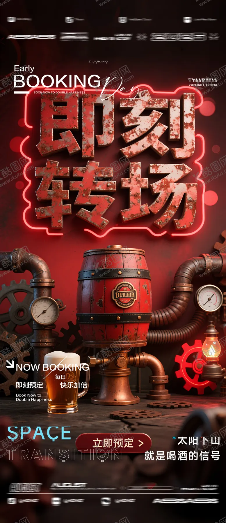 编号：29323809061118516761【酷图网】源文件下载-酒吧夜店KTV预定邀约转场爆满海报